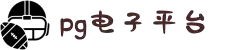 PG·电子(中国大陆)官方网站